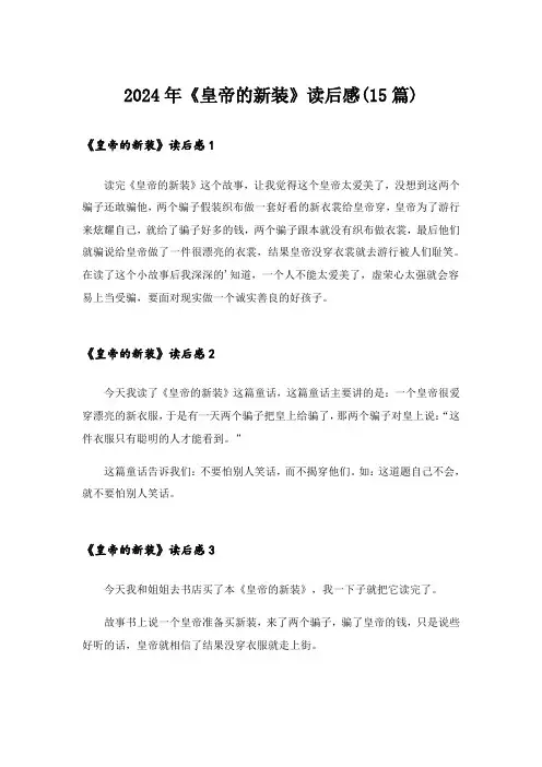 2024年《皇帝的新装》读后感(15篇)_5