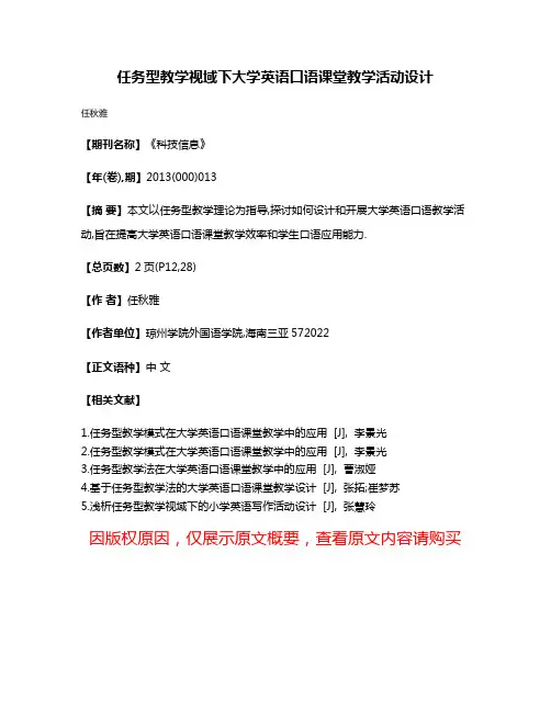 任务型教学视域下大学英语口语课堂教学活动设计
