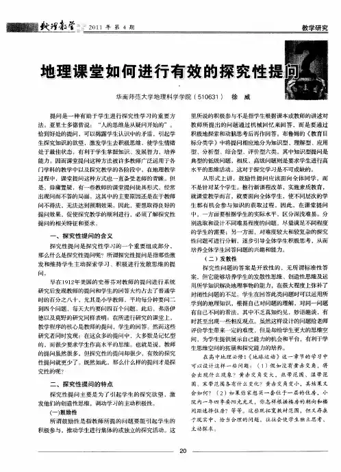 地理课堂如何进行有效的探究性提问