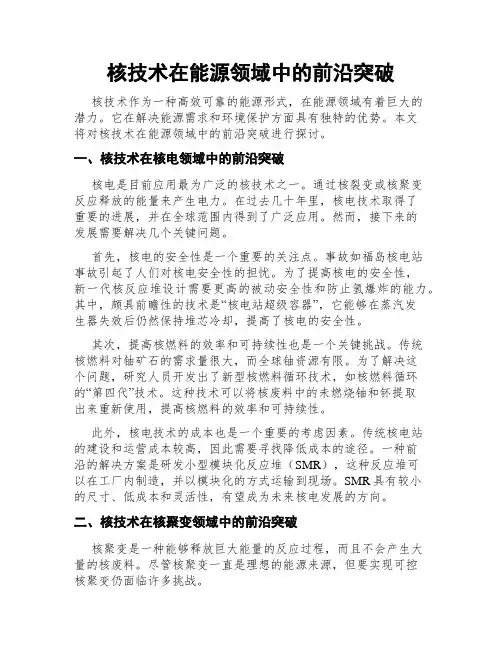 核技术在能源领域中的前沿突破