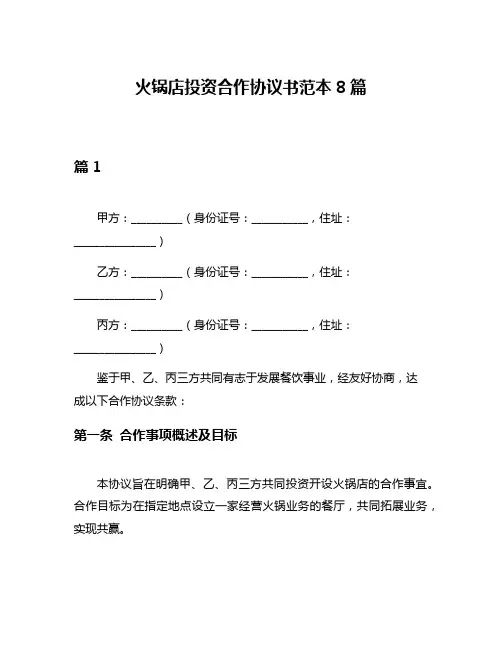 火锅店投资合作协议书范本8篇