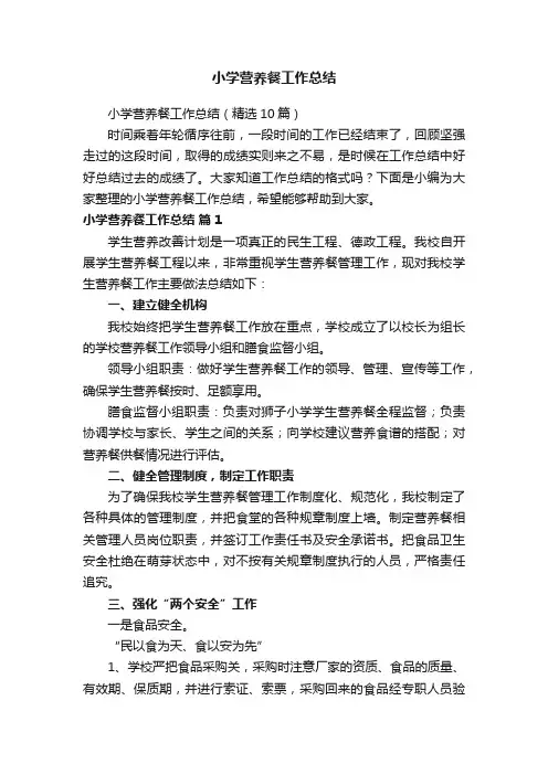 小学营养餐工作总结（精选10篇）
