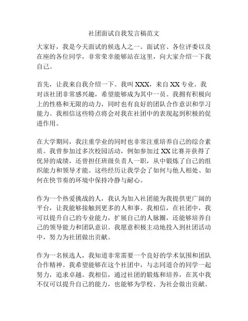 社团面试自我发言稿范文
