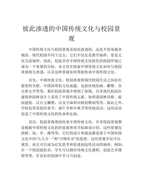 彼此渗透的中国传统文化与校园景观