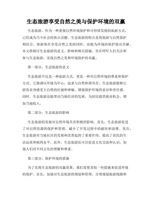 生态旅游享受自然之美与保护环境的双赢