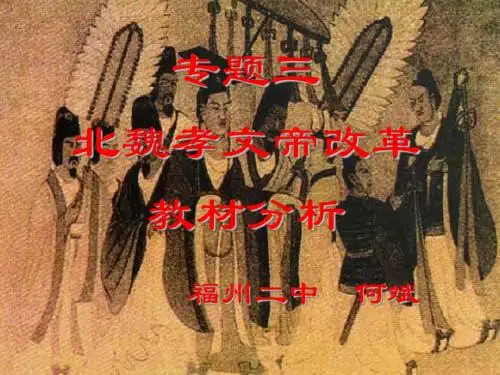 北魏孝文帝改革教材分析PPT教学课件 人教课标版