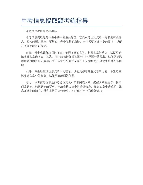 中考信息提取题考练指导