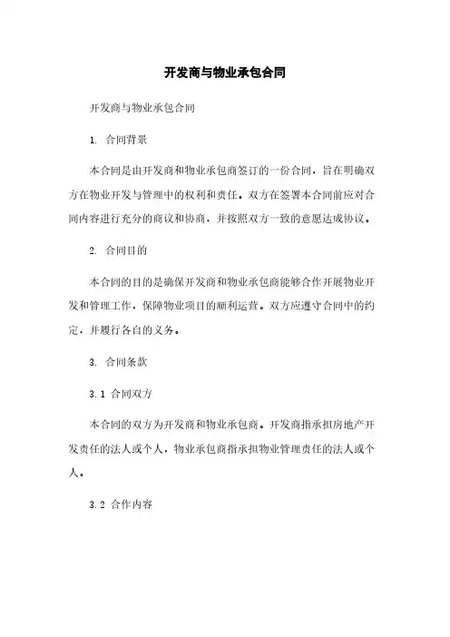开发商与物业承包合同