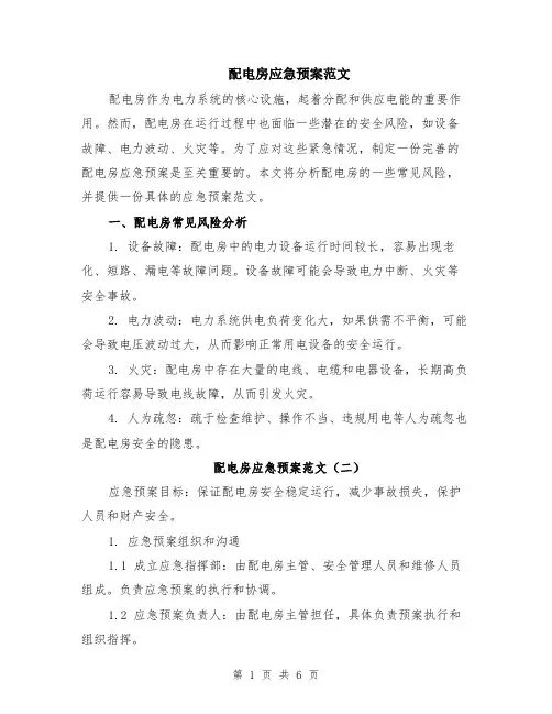 配电房应急预案范文（三篇）