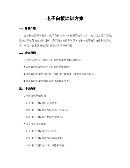 电子白板培训方案