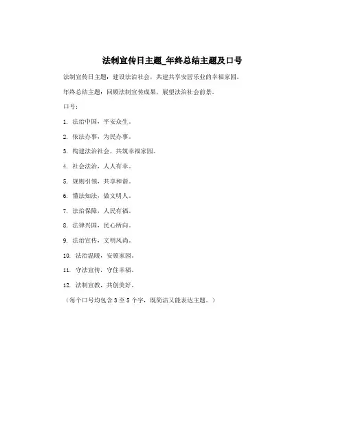 法制宣传日主题_年终总结主题及口号