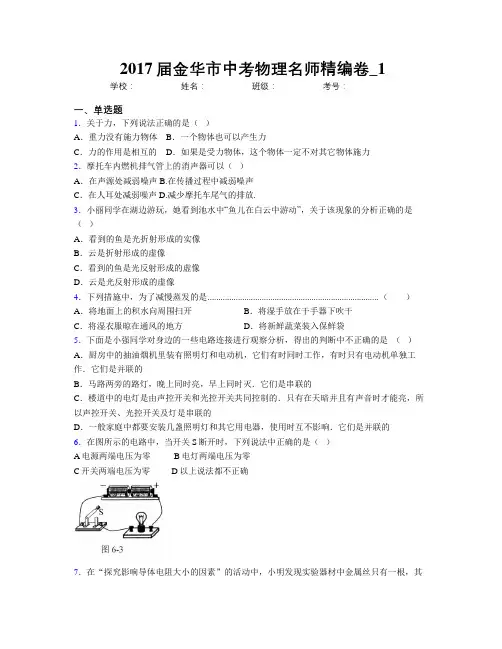 2017届金华市中考物理名师精编卷_1