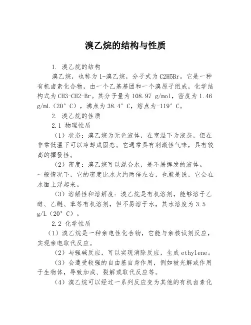 溴乙烷的结构与性质