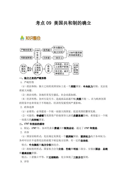 高考历史考点8 美国共和制的确立