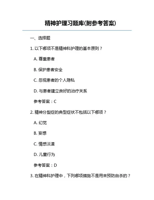 精神护理习题库(附参考答案)