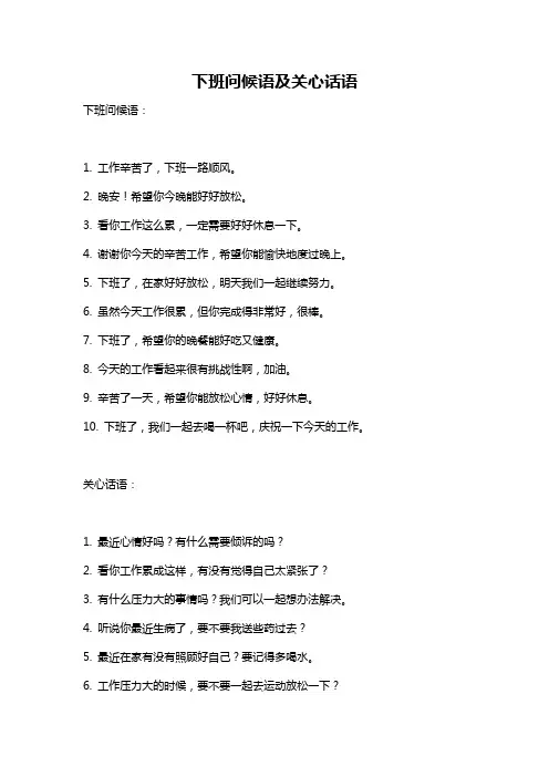 下班问候语及关心话语