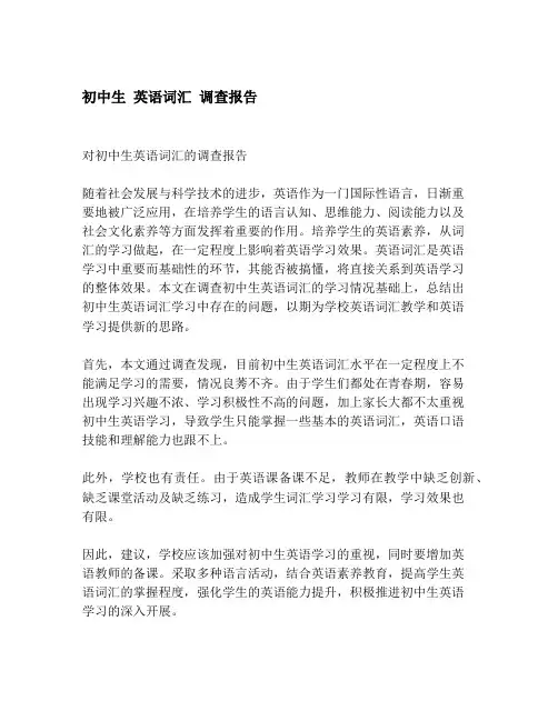 初中生 英语词汇 调查报告