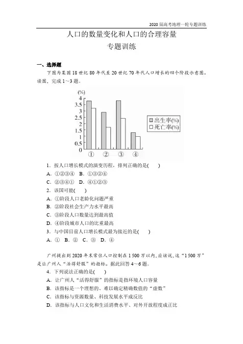 2020届地理高考一轮复习专题训练之人口的数量变化和人口的合理容量(附答案详解)
