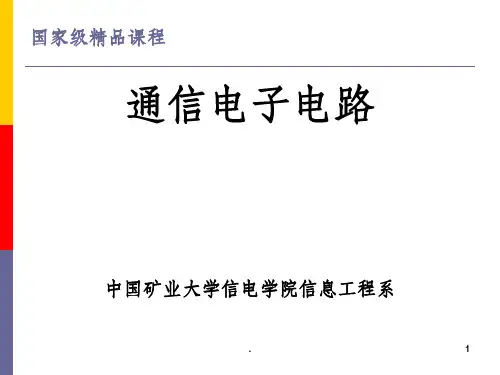 通信电子电路完整ppt课件