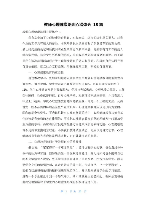 教师心理健康培训心得体会 15篇