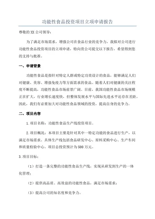 功能性食品投资项目立项申请报告