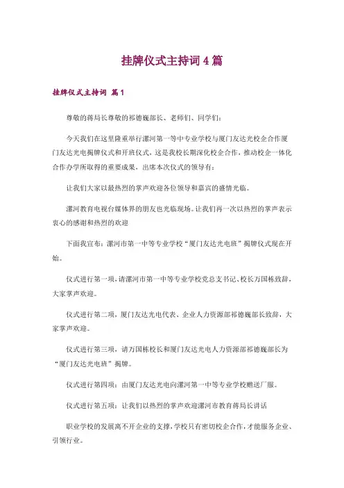 挂牌仪式主持词4篇