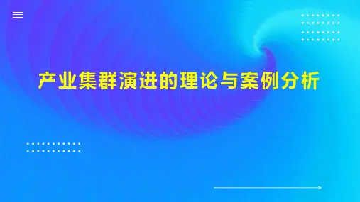 产业集群演进的理论与案例分析