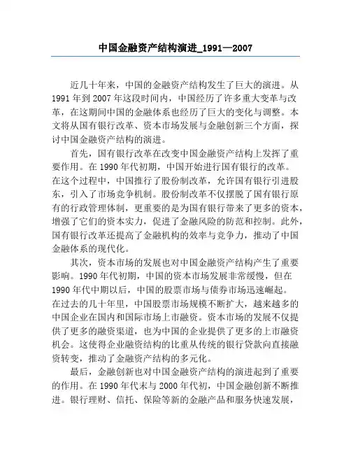 中国金融资产结构演进_1991—2007