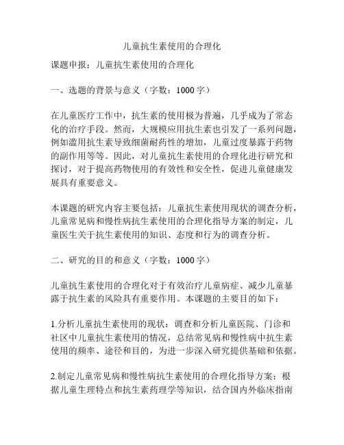 【课题申报】儿童抗生素使用的合理化