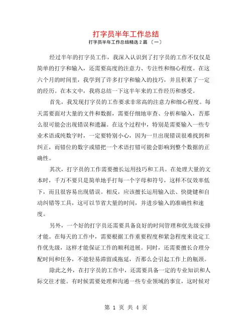 打字员半年工作总结2篇