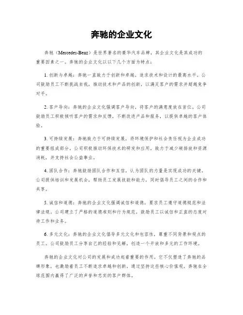 奔驰的企业文化