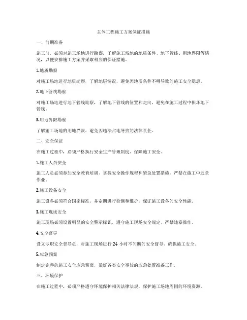 主体工程施工方案保证措施