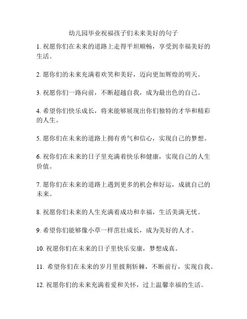 幼儿园毕业祝福孩子们未来美好的句子