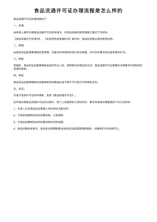 食品流通许可证办理流程是怎么样的