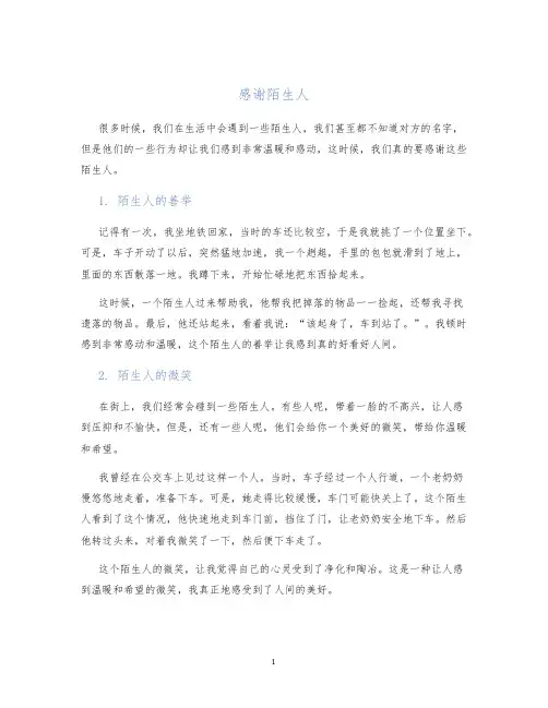 感谢陌生人作文