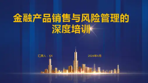 金融产品销售与风险管理的深度培训