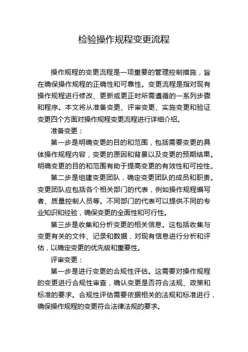 检验操作规程变更流程