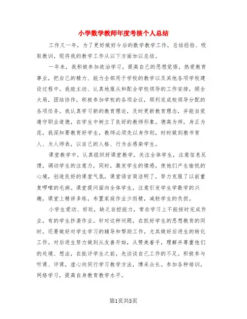 小学数学教师年度考核个人总结(3篇)