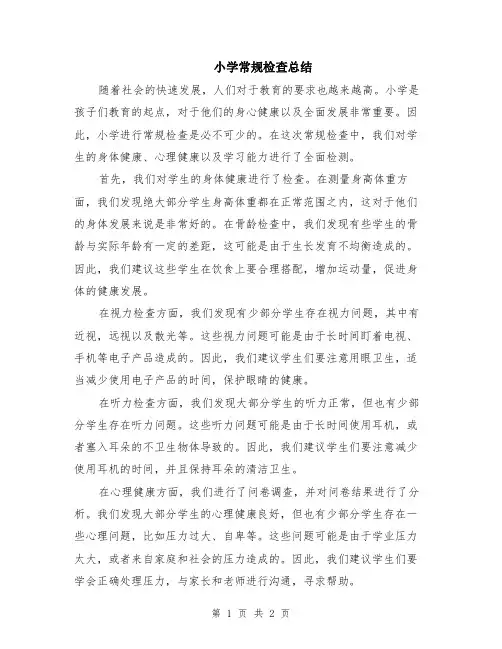 小学常规检查总结
