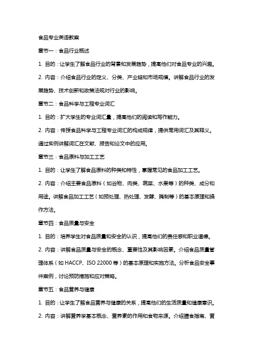 食品专业英语教案