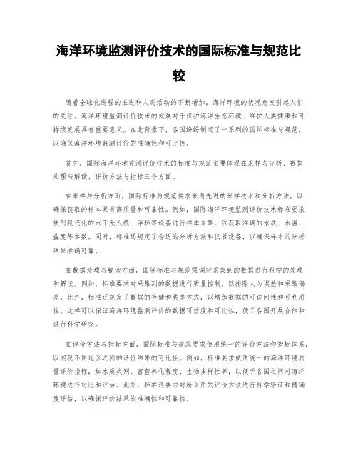 海洋环境监测评价技术的国际标准与规范比较