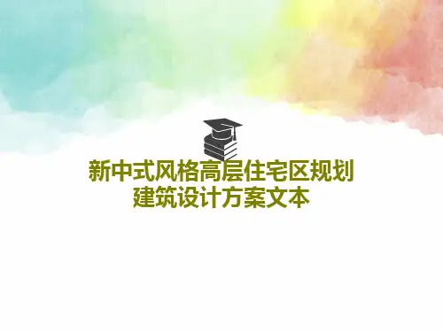 新中式风格高层住宅区规划建筑设计方案文本共120页