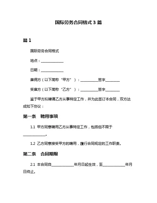 国际劳务合同格式3篇