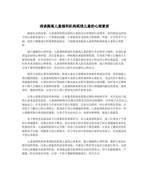浅谈提高儿童福利机构孤残儿童的心理素质
