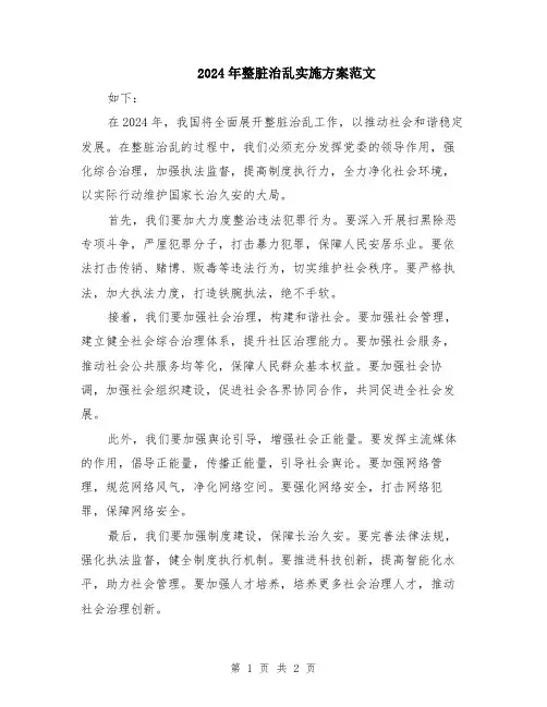 2024年整脏治乱实施方案范文