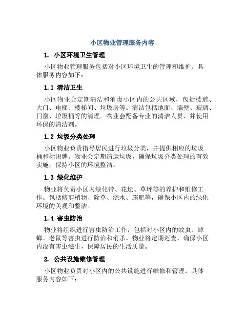 小区物业管理服务内容