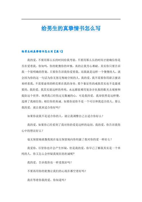 给男生的真挚情书怎么写