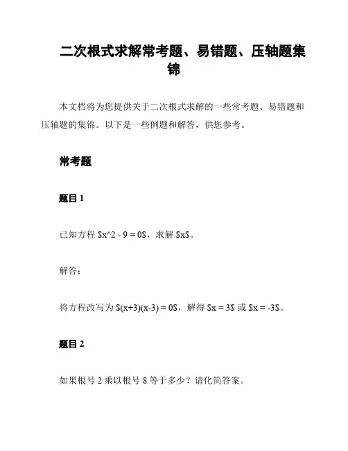 二次根式求解常考题、易错题、压轴题集锦