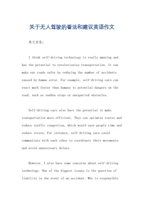 关于无人驾驶的看法和建议英语作文