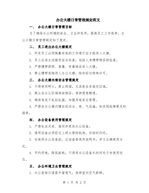 办公大楼日常管理规定范文